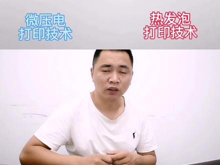微压电技术于热发泡技术的区别#打印机 #打印机维修常见故障 @DOU+小助手 @抖音小助手
