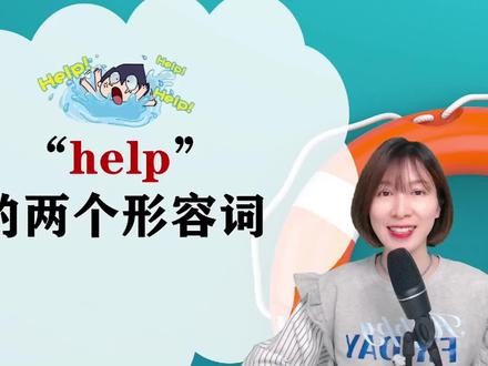 来了解一下“help”的两个形容词吧 #零基础英语