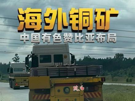 中国有色在海外有特殊的使命
担当着我们国家在海外有色金属布局的重大责任
今天,我们聊一下中国有色在赞比亚的投资布局,以及几个公司都生产什么。
#铜矿 #赞比亚 #非洲 #中国有色