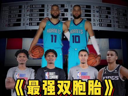 【NBA双胞胎盘点】兄弟同心,其利断金!盘一盘NBA赛场上的双胞胎,不看球衣,你能分清谁是谁吗?本届热门新秀汤普森兄弟、洛佩兹兄弟、莫里斯兄弟、马丁兄弟...你认为哪对兄弟才是联盟中最强双胞胎? #2023NBA选秀