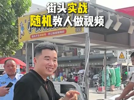 街头实战之路边随机教人做视频,来看看小摊贩是不是更需要做短视频!#街头挑战 #实战经验 #自媒体创业#正能暈 #街头采访