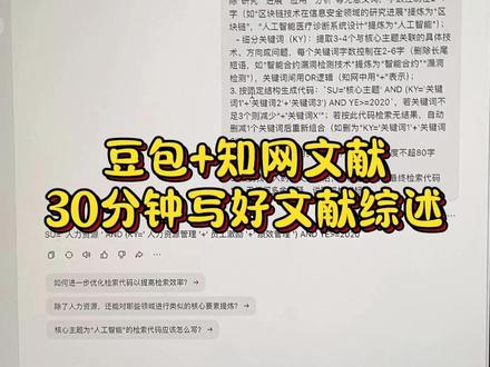 豆包+知网文献,30分钟写好文献综述 #文献综述模板 #文献综述 #文献综述怎么写 #干货分享 #灵感风暴