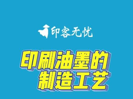 印刷油墨的制造工艺#印刷 #油墨 #颜料 @抖音小助手