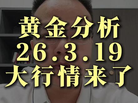 3.19紧急通知变盘窗口,黄金新行情来了 #黄金 #黄金交易 #金价 #国际黄金 #交易