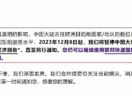 联邦快递:12月8日起暂停中国大陆至欧洲的国际经济服务。 #FedEx#物流运输 #跨境电商