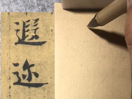 智永真书《千字文》——遐迩壹体