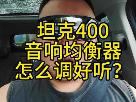 坦克400音响均衡器如何调节?
#坦克400 #坦克400都市野生力量 #越野新能源还得看坦克 #坦克400hi4t #榴莲爸爱越野