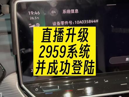 一汽大众ID4c升级最新2959系统并成功登陆#id4crozz #大众id #智能车机 #吃瓜群众 #新能源汽车