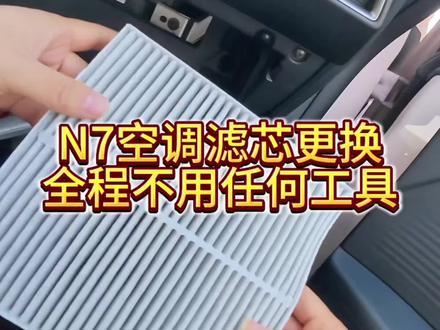回复 @无奈的打工人的评论 徒手就能更换N7的空调滤芯教程,全程不用任何工具,两分钟搞定#东风日产N7 #汽车保养与维修