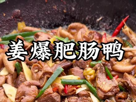 姜爆肥肠鸭做法#美食教程 #美食趣胃计划 #妈呀太香了