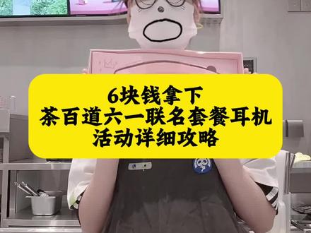 茶百道六一联名听筒多少钱,茶百道六一联名套餐,茶百道六一套餐怎么获得,茶百道六一联名,茶百道六一电话,茶百道六一联名到什么时候,茶百道六一,茶百道六一限定电话听筒,茶百道六一套餐多少钱,茶百道六一限定多少钱,茶百道联名听筒,茶百道联名tws,茶百道六一联名套餐耳机,茶百道联名耳机,茶百道联名,茶百道,茶百道tws联名到几号结束,茶百道联名套餐星穹铁道,tws,六一套餐茶百道儿童节周边,六一套餐茶百道,六一套餐茶百道在哪买,六一套餐茶百道什么时候上,六一套餐茶百道儿童节周边大尺子,六一套餐,六一套餐茶百道六一限定,六一茶百道联名,六一茶百道,六一套餐奶茶,六一联名听筒耳机茶百道什么时候上,六一联名听筒耳机茶百道,六一联名听筒耳机茶百道多少钱,六一联名听筒耳机茶百道攻略,六一套餐茶百道儿童节周边,六一联名茶百道,六一联名,茶百道六一限定套餐,茶百道六一联名听筒怎么得到,茶百道六一联名听筒怎么买,茶百道六一联名周边电话听筒,茶百道六一联名周边播播机,茶百道六一周边在哪里买,茶百道六一周边,茶百道六一周边2026,茶百道六一周边什么时候买,茶百道六一周边电话,茶百道六一周边图片,茶百道六一周边耳机,茶百道六一套餐多少钱电话,茶百道六一套餐多少钱郴州,茶百道六一套餐多少钱娃衣,茶百道电话听筒怎么买,茶百道六一联名耳机价格,茶百道六一联名耳机,茶百道六一联名耳机怎么得到,茶百道六一联名周边,茶百道六一联名耳机是什么接口,茶百道儿童节联名,茶百道六一联名套餐限定地区,茶百道六一联名套餐电话,茶百道六一联名套餐多少钱,茶百道六一联名套餐茶茶,茶百道联名听筒几点上线,茶百道联名听筒什么时候上,茶百道联名听筒什么接口,茶百道联名听筒重庆,茶百道六一套餐耳机,茶百道六一套餐时间,茶百道六一电话套餐怎么获得,茶百道六一限定套餐蓝牙电话怎么获得,茶百道六一联名套餐耳机什么时候,茶百道联名美团六一套餐购买,茶百道六一套餐全国上吗,茶百道六一限定套餐蓝牙电话,茶百道电话听筒多少钱,茶百道电话听筒,茶百道电话听筒六一什么时候上架,茶百道联名耳机,茶百道电话听筒六一,茶百道六一联名周边电话听筒什么时候上,茶百道六一联名周边电话听筒,茶百道六一联名周边电话听筒多少钱,茶百道六一联名周边电话听筒哪些地区有,茶百道六一大快乐套餐#奶茶免单 #免单奶茶攻略 #奶茶薅羊毛攻略