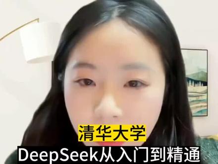 #知识分享 DeepSeek使用从入门到精通