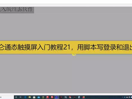 昆仑通态入门教程21,用脚本写登录和退出