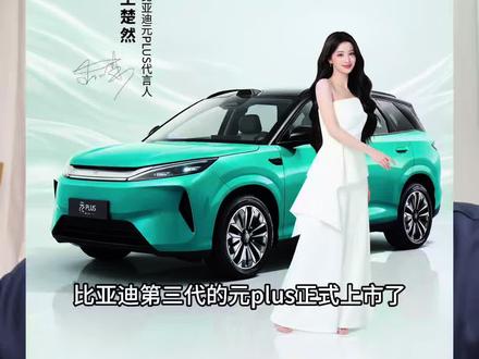 比亚迪新款元plus正式上市,哪个版本性价比高? #比亚迪#元plus #新能源汽车