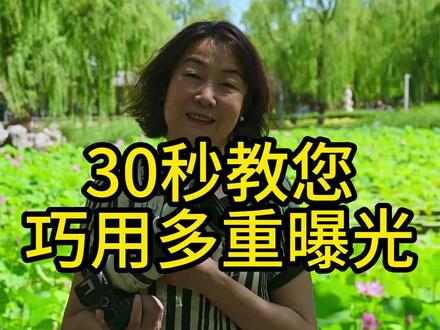 30秒教您巧用多重曝光#摄影 #摄影技巧 #摄影教学
