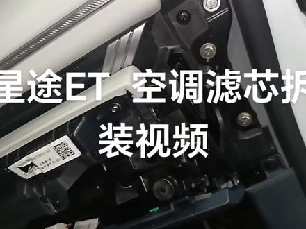 星途ET 空调滤芯拆装