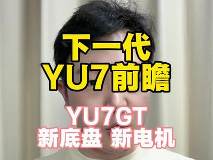 新底盘新电机,明年回用到小米哪些车上?#小米汽车 #小米su7 #小米yu7 #小米yu7gt