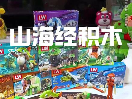 国外爆火的山海经终于出同款积木了,锻炼小朋友,培养专注力和耐心,真不错#六一礼物 #外国山海经 #积木