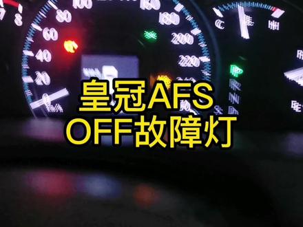 皇冠AFS OFF自动大灯故障没有故障码还亮故障灯怎么办? #粤k修车小周 #汽车维修 #汽修