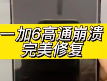 一加7 8 9 一加6不开机 1+6高通崩溃模式 跳英文 qualcomm crashdump mode 通病 cpu虚焊维修##一加 #手机维修 #手机主板维修 #方城小马手机维修
