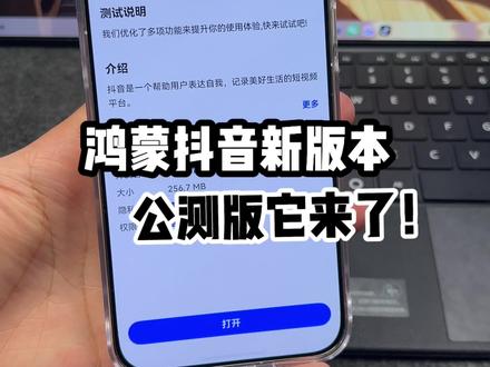 鸿蒙抖音新版本公测它来了!大家有发现新功能吗?#鸿蒙6 #鸿蒙越用越香 #我的鸿蒙体验 #HarmonyOS6 #青年创作者成长计划