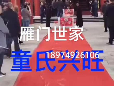 #童氏家族 雁门堂,你是吗