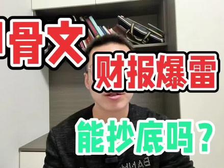 甲骨文财报盘后暴跌,能抄底吗?公司还有哪些雷没爆?业绩估值全面分析#甲骨文#美股#股票#理财 #财经