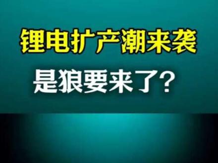 锂电扩变背后是狼来了还是春天来了? #锂电 #锂矿#锂电扩产 #锂矿