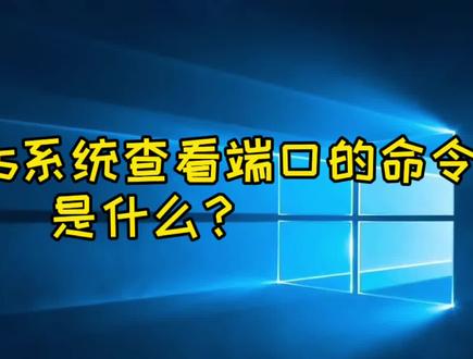 Windows系统查看端口的命令是什么?