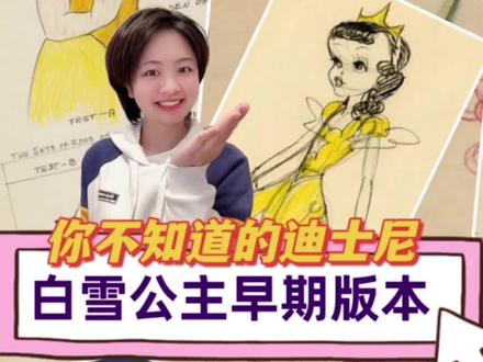 白雪公主早期版本#奇闻趣事 #迪士尼 #迪士尼公主 #白雪公主