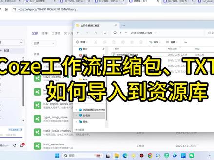 压缩包、txt源码如何导入资源库 Coze工作流的压缩包文档和txt文档,如何导入到自己的资源库。#coze #智能体 #工作流 #源码导入