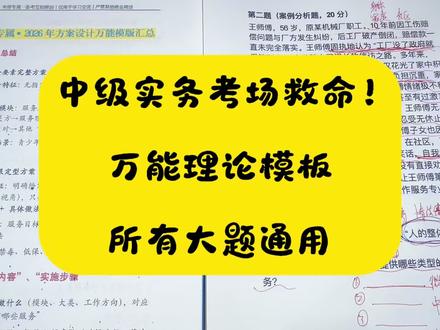 实务不会理论?这一段万能绝杀拿满分 中级实务不用背理论!1段万能话术,通杀所有案例大题,小白直接捡分!#社工 #社工考试 #社工证考试 #中级社工 #社工证考试