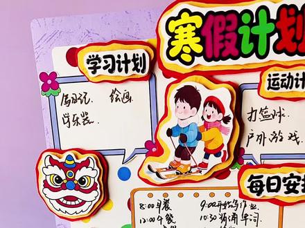 寒假计划表制作教程分享来啦~
#寒假计划表 #寒假生活 #计划表制作 #新年计划 #寒假