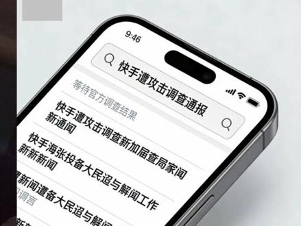 快手平台遭黑客入侵,今天登顶Appstore中国商店免费榜下载第2名。#快手 #黑客 #网络安全 #热点新闻事件