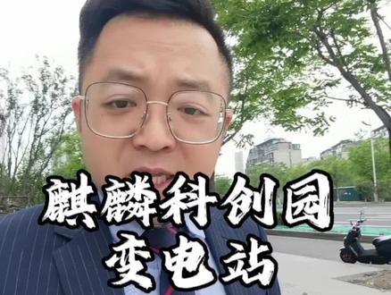 麒麟科创园要建变电站