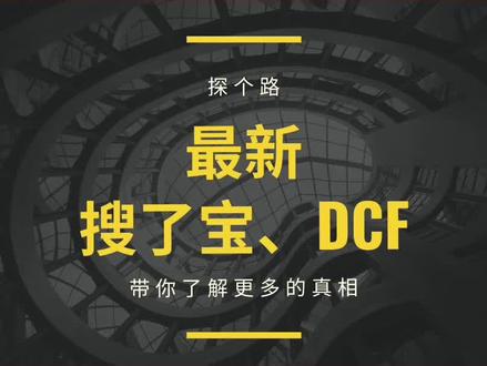 搜了宝、DCF,最新消息! 只要你们肯把眼睛睁开,真相,就在眼前!
#搜了宝 #探个路 #DCF #链经济