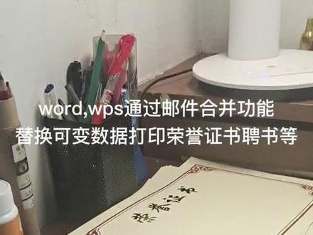 Word WPS通过邮件合并,实现可变数据编辑排版,打印荣誉证书,聘书#word #荣誉证书 #聘书
