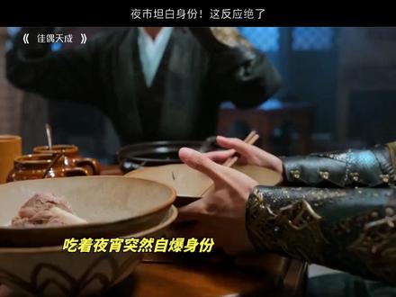 夜市坦白身份!这反应绝了HGS#佳偶天成 #任嘉伦 #王鹤润 #陆千乔 #肖顺尧