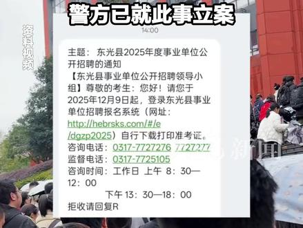 河北东光县回应事业编考题与培训机构模拟卷高度重合 第三方考试服务机构 涉嫌严重违法违规 考试成绩无效,将重新组织考试 警方已就此事立案
