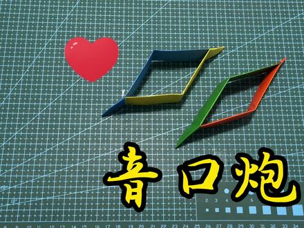 音口炮,振动发音器,简单动态折纸教程 #折纸 #折纸教程 #手工折纸 #手工 #教育 #动态折纸 #折纸玩具 #创意 #亲子手工 #创意手工