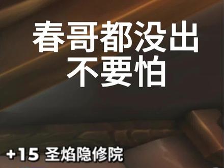 春哥都没出,不要怕! #魔兽世界 #15层隐修院