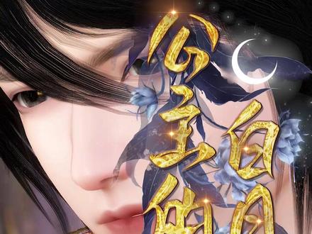 新剧《公主白月光》第二季上线,后续剧情播放在这里@孤风 #逆水寒ol #剧情