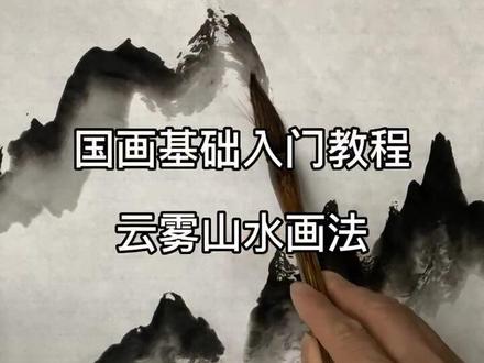 云雾山水画法#国画教程 #一起学画画 #山水画 #国画也抖音 @DOU+小助手 @学浪老师