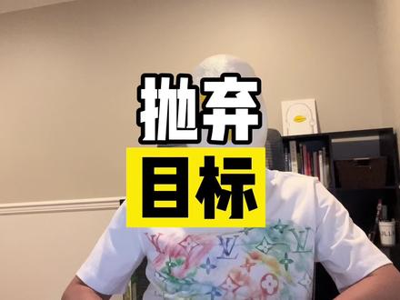建系统而不是定目标 #目标 #干货分享 #个人成长