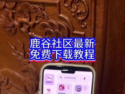 《小静爱玩》鹿谷社区最新版下载教程 #鹿谷社区 #鹿谷社区下载#鹿谷社区app #鹿谷社区下载教程 #软件推荐