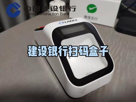 中国建设银行扫码盒子,建行收款码,建行商家码办理,建行班克音响云喇叭,意锐扫码盒,联迪QM500