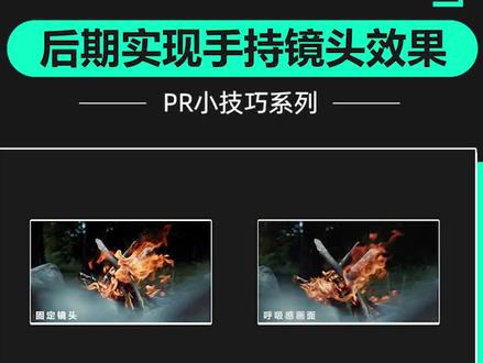画面呼吸感 ,如何通过后期实现手持晃动镜头效果 #pr教程 #小技巧分享 #视频制作