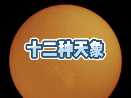 12种天象,你见过几种#天象奇观 #涨知识 #科普