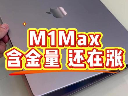 二手 M1 Max 性价比爆炸 当年的硬实力,放到今天依然能打 #M1max #二手苹果笔记本