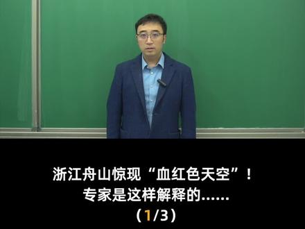 浙江舟山惊现“血红色天空”!专家是这样解释的……(1)